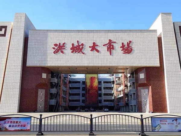 新洪（hóng）城大市場